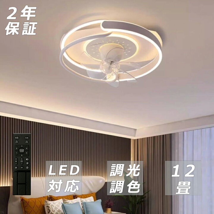 楽天市場】シーリングファンライト LED 調光調色 ファン付き照明 10畳 