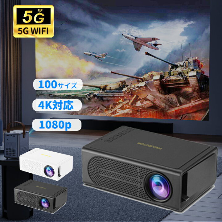 楽天市場】プロジェクター 4K対応 小型 家庭用 本体 高輝 安い 高画質 