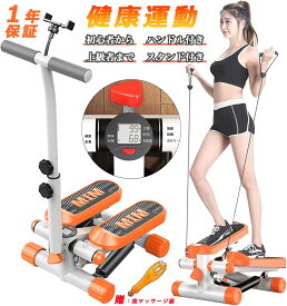 ステッパー サイドステッパー ツイストステッパー 美脚 足踏み 健康ステッパー ダイエット器具 お腹 筋トレ 体幹 ひねり くびれ ウエスト 静音 高齢者 運動器具 室内 健康器具 ステップ フィットネス トレーニング ハンドル付き 宅トレ 敬老の日
