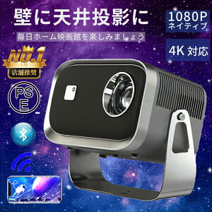 プロジェクター 小型 4K対応 家庭用 1080P高画質 自動台形補 700ANSI ハイエンド Mali450 GPU クアッドコアCPU 5G wi-fi 6 対応 天井 ホームシアター 子供 壁 コンパクト 静音 Bluetooth 5.2 天井投影 4Kビデオ