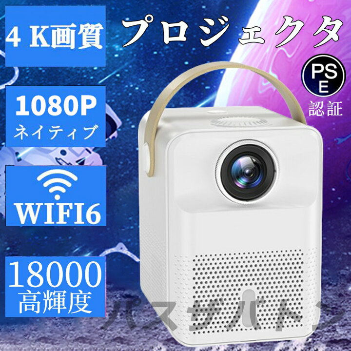 楽天市場】プロジェクター 4K対応 18000LM 家庭用 小型 高輝度 1080P高 