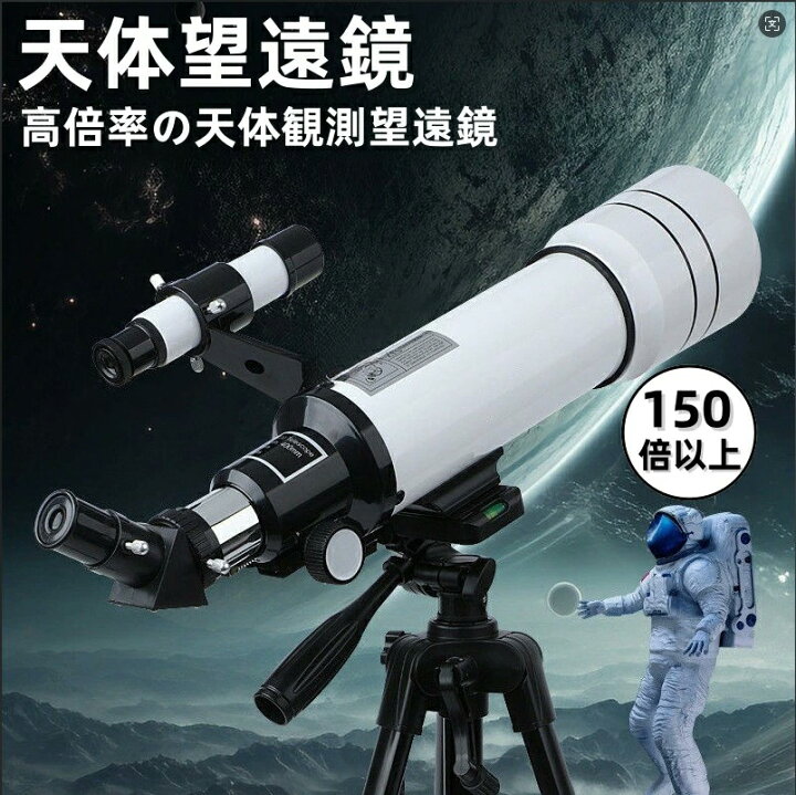 楽天市場】天体望遠鏡 大人使用可能 150倍以上 高倍率の天体観測望遠鏡 