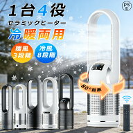 【★スーパーSALE半額★】【冷暖両用】セラミックヒーター 扇風機 冷風機 空気清浄機 タワーファン 温風…