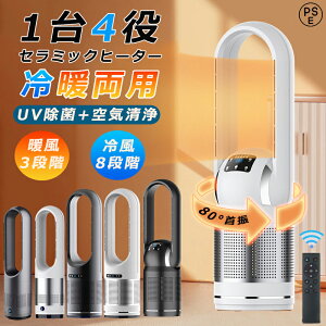 【冷暖両用】セラミックヒーター 扇風機 冷風機 空気清浄機 タワーファン 温風冷風 冷暖型 82cm UV除菌 サーキュレーター 冷暖風切替 風量8段階 ヒーター 扇風機 羽なし ファンヒーター 足元