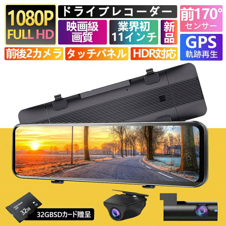 楽天市場】ドライブレコーダー ミラー型 前後カメラ 日本製 センサー 