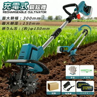 【最大3000円クーポンで】【2026最新型】電動耕運機 充電式 ミニ耕運機 小型 家庭用 電動耕うん機 充電式…
