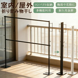 物干しスタンド 折りたたみ 室内干し 洗濯物干し 収納 ハンガー 部屋干し ラック 物干し竿 物干しラック 室内 折りたたみ 洗濯物干しラック 物干し台 省スペース ものほし 竿 洗濯 おしゃれ 花粉 黄砂 対策