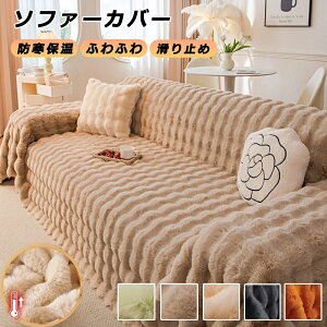 ソファーカバー 3人掛け 2人掛け かけるだけ 冬 ソファカバー ふわふわ おしゃれ ソファーカバー 肘なし 肘付き ソファカバー座面 ソファカバー 4人掛け マルチカバー 長方形 肘有り 防寒保