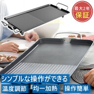ホットプレート 焼肉プレート 波型プレート 電気グリル鍋 焼肉 無煙 電気なべ 温度調節1400W 約75% 減煙 …