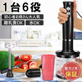 ハンドブレンダー ブレンダー 離乳食 800W 2段階速度 2枚刃 ハンドミキサー 泡立て器 電動 ミルクフォーマー スリム 氷も砕ける フードプロセッサー 泡立て器 電動 フードミキサー ハンディミキサー アタッチメント 5役