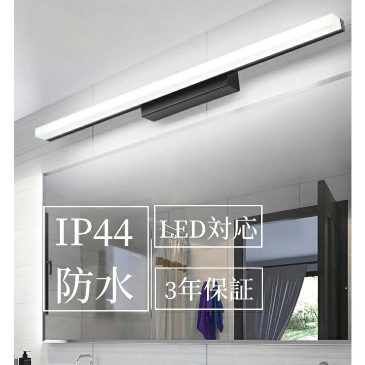 楽天市場】ブラケットライト 北欧 洗面所 LED対応 間接照明 40~120cm 