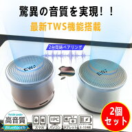 TWS 2個セット スピーカー bluetooth ブルートゥーススピーカー ワイヤレスポータブルスピーカー 防水 防…