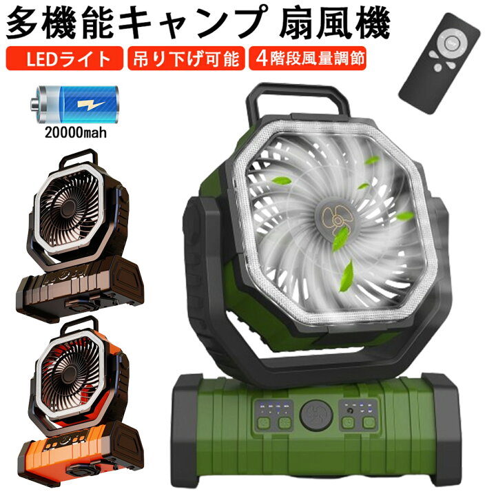楽天市場】多機能ファン＆20000mAh充電池内蔵 アウトドア 扇風機 自動 