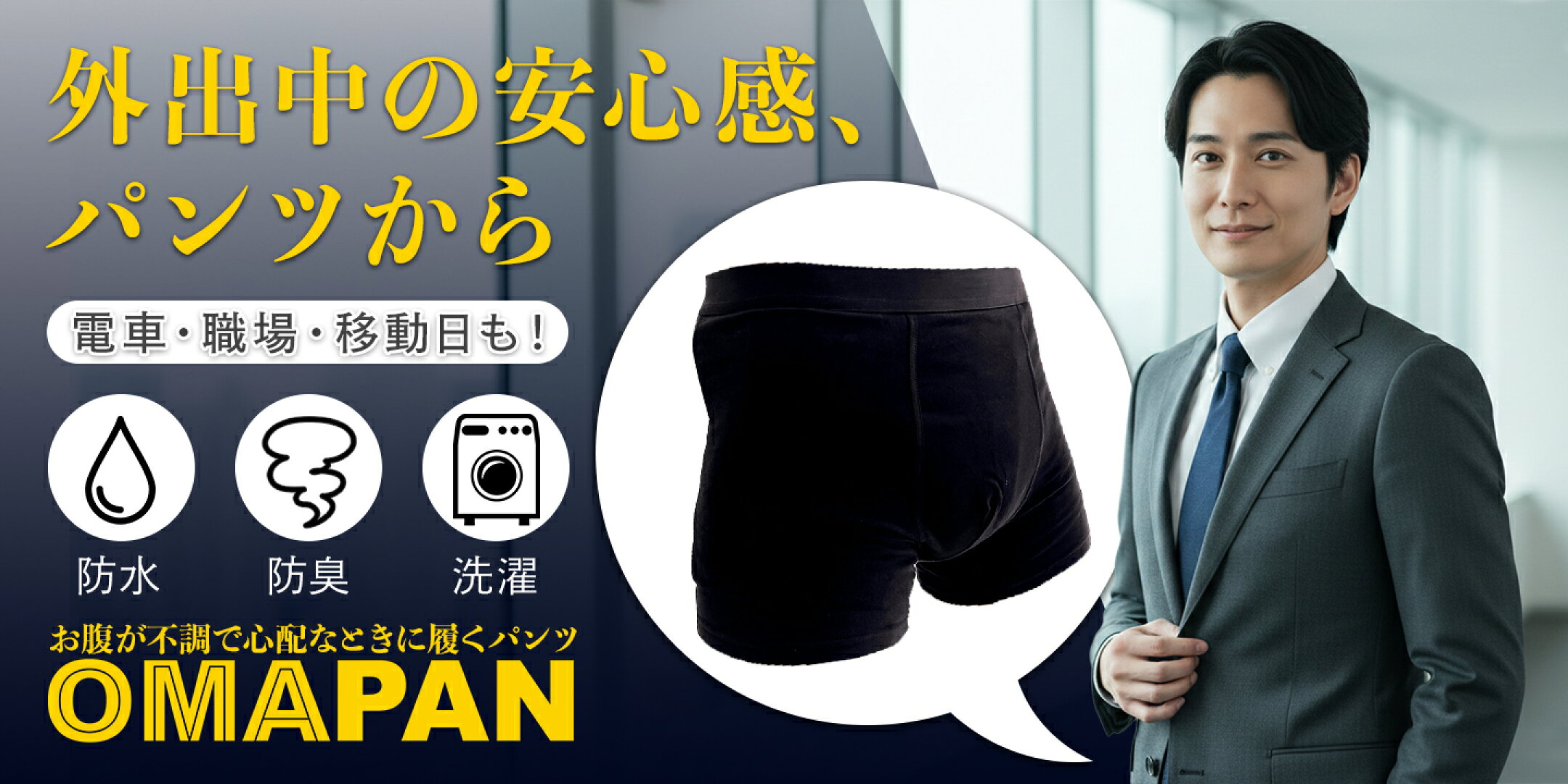 人には言えないお腹やニオイの悩みを解決する消臭パンツ「OMAPAN（おまぱん）」特集。電車や職場での不安、ガスや排泄臭の悩みを、見た目は普通のパンツでブロック！99.9%消臭の機能性と、家族にバレないデザインを両立。もう外出を怖がらない、新しい自由を。