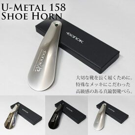 【メール便送料無料】DONOK U-メタル158 シューホーン U-Metal150 Shoe Horn/真鍮靴べら （ドナック ダナック KOND）【ポイント10倍】【6/5】