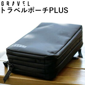 トラベル・ポーチ プラス バイ グラヴェル travel pouch PLUS by GRAVEL（HNDA）【送料無料 ポイント10倍】【6/5】【ASU】