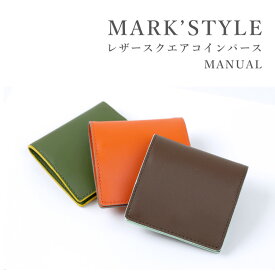 【メール便送料無料】MARK’STYLE「レザースクエアコインパース・MANUAL」マークスタイル・小銭入れ【ポイント20倍】【6/4】