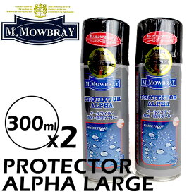 2本セット M.MOWBRAY PROTECTOR ALPHA エム.モゥブレィ プロテクターアルファ ラージ 300ml（M モゥブレイ モウブレイ エム.モゥブレィ M モゥブレイ プロテクターアルファラージ 防水スプレー スムース スエード ）【ポイント5倍 送料無料】【海外×】【p0319】