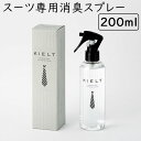 【正規販売店】キエルト KIELT 200ml スーツ専用 消臭スプレー（FMOM）（スーツ 消臭 スプレー 汗臭 ワキガ臭 体臭対策 加齢臭 ミドル脂臭 疲労臭）【海外×】