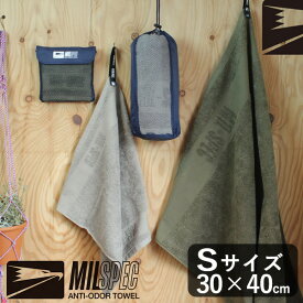 MILSPEC TOWEL Sサイズ 30×40cm ミルスペック タオル （自衛隊 タオルハンカチ 消臭 エチケット ポーチ 二次利用）【メール便可】【ポイント2倍】【5/23】