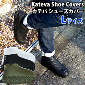 Kateva Shoe Covers カテバ シューズ カバー Lサイズ（Paladec パラデック シューズカバー 雨よけ 靴カバー）【メール便送料無料】