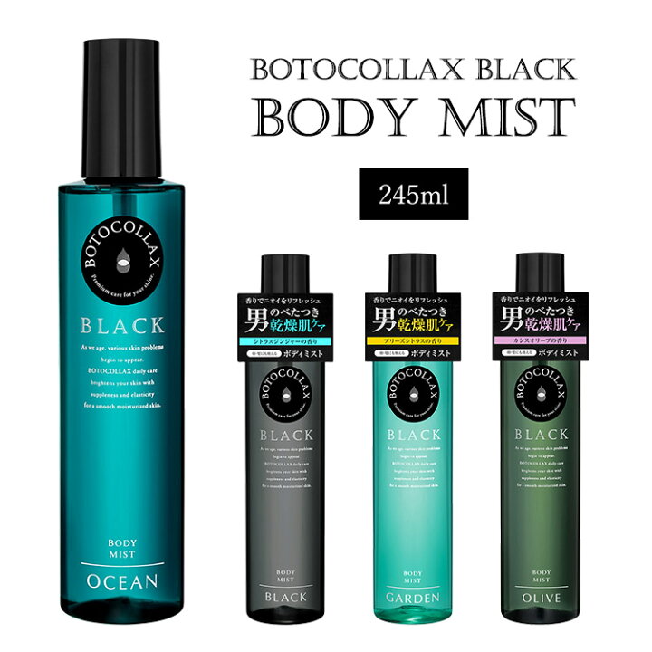 楽天市場 ボトコラックスブラック ボディミスト 245ml Botocollax Black Bodymist メンズ ボディケア スキンケア ヘアケア フレグランス スキンローション ポイント10倍 あす楽 12 2 パサージュメンズ