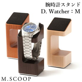 エム.スコープ D.Watcher：M 腕時計スタンド（M.SCOOP エムスコープ 腕時計 ディスプレイ 木製 日本製 インテリア シンプル）【送料無料 ポイント7倍】【5/23】【ASU】