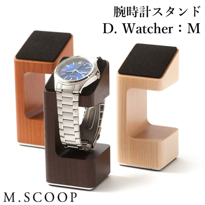 楽天市場 エム スコープ D Watcher M 腕時計スタンド M Scoop エムスコープ 腕時計 ディスプレイ 木製 日本製 インテリア シンプル 送料無料 ポイント7倍 あす楽 3 1 パサージュメンズ