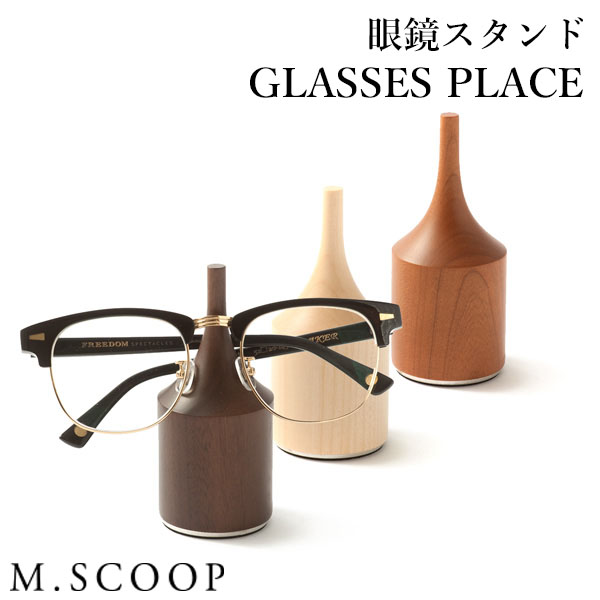 エム．スコープ　GLASSES　PLACE　眼鏡スタンド（M．SCOOP　エムスコープ　メガネ置き　メガネ掛け　木製　日本製　職人　インテリア　シンプル）