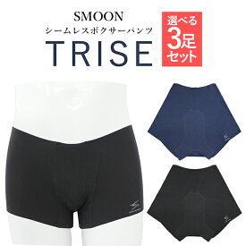 選べる3枚セット スムーン シームレスボクサーパンツ トライズ（SMOON TRISE メンズ 男性 下着 ショーツ 無縫製 日本製 消臭 フリーカット素材 クラウドファンディング成功商品 Makuake）【ポイント10倍/送料無料】【5/9】