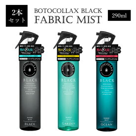 選べる2本セット ボトコラックスブラック ファブリックミスト 290ml（BOTOCOLLAX BLACK FABRICMIST メンズ 消臭 防臭 フレグランス 衣類用消臭剤）【送料無料 ポイント2倍】【5/7】【海外×】