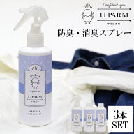 【300円OFFクーポン】3本セット UーPARM 防臭・消臭スプレー 250ml×3（ゆうぱあむ メンズ 消臭 衣類用消…
