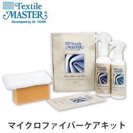 マイクロファイバーケアキット/Textile Master（テキスタイルマスター）/ユニタス【送料無料】【ASU】