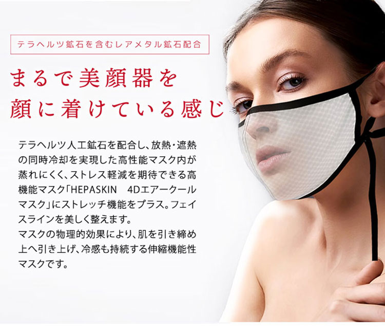 楽天市場】ヘパスキン 4Dストレッチクールマスク（HEPASKIN 美顔マスク