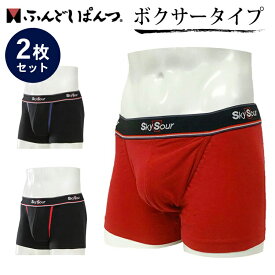 【500円OFFクーポン】 2枚セット ふんどしぱんつ ボクサータイプ M・L・LLサイズ（SkySour ボクサーパンツ メンズ 下着 ショーツ インナー 綿 吸水性 保温性 アンダーウェア 日本製）【送料無料】【DM】