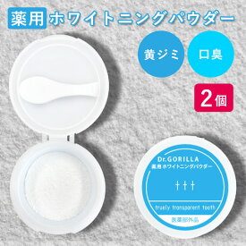 2個セット 薬用ホワイトニングパウダー ttt スリーティー ホワイトニングチャート付き（KCJR）（医薬部外品 ホームホワイトニング 自宅 黄ばみ 歯 デンタルケア オーラルケア）【送料無料 ポイント2倍】【5/7】【ASU】