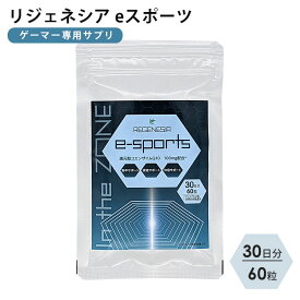 リジェネシア eスポーツ サプリ 60粒 30日分 ゲーマー専用サプリ（プロゲーマー eーsports コエンザイムQ10 ビルベリー GABA 集中力 疲労感 視覚 サポート カネカ認証 regenesia サプリメント）【メール便送料無料 ポイント10倍】【6/18】