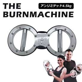 【300円OFFクーポン対象】バーンマシン アンリミテッドマシン 4.5kg The Burn Machine トレーニングマシン 筋トレ 有酸素運動/Clipper（CLPP）【送料無料 ポイント12倍】【5/7】【ASU】