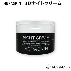 ヘパスキン 3Dナイトクリーム 100g HEPASKIN MEGMALE（OXI）【送料無料 ポイント5倍】【DM】【4/23】