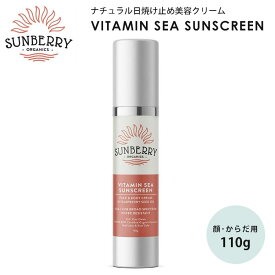 【500円OFFクーポン】SUNBERRY ORGANICS サンベリーオーガニックス 日焼け止め Vitamin Sea Sunscreen（ナチュラル日焼け止め美容クリーム SB110 海用 ナチュラル サーフィン マリンスポーツ ヴィーガン）【送料無料 ポイント2倍】【6/5】【ASU】