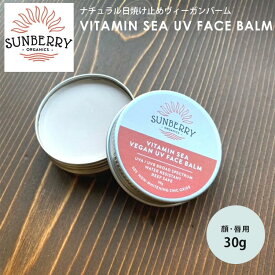 【300円OFFクーポン】SUNBERRY ORGANICS サンベリーオーガニックス 日焼け止めバーム Vitamin Sea Vegan Face Balm（ナチュラル日焼け止め SB110ー2 顔 唇 海用 ナチュラル UV マリンスポーツ）【メール便送料無料 ポイント2倍】【5/9】