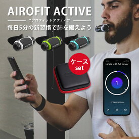 選べる専用ケースセット AIROFIT ACTIVE エアロフィット アクティブ 呼吸筋トレーニングデバイス 専用スマートフォンアプリ連携（AOIR）【送料無料 ポイント3倍】【6/5】【ASU】