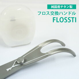 国産チタン製 フロスハンドル FLOSSTI フロス交換ハンドル（デンタルフロス 歯間ブラシ 持ち手付きフロス ホルダー付きフロス 糸ようじ オーラルケア チタン 衛生 Y字 MTLA）【メール便送料無料】