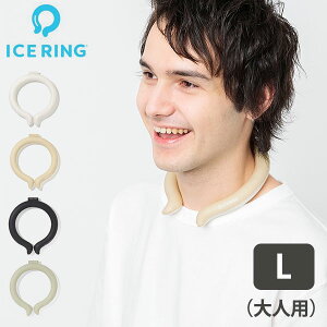 【20%OFFクーポン】ICE RING オトナ Lサイズ 高機能ネッククーラー 暑さ対策 熱中症対策 アイスリング 【メール便送料無料】【DM】