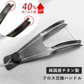 FLOSSTI 2 フロス交換ハンドル（フロスハンドル 純国産 チタン製 小型 フロス糸 デンタルフロス 日本製 K_S） 【メール便送料無料】