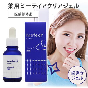 【2000円OFFクーポン】薬用 ミーティアクリアジェル Meteror 30g 医薬部外品 歯のホワイトニング 歯磨きジェル (トータル歯磨きジェル ジェル 歯磨き 歯みがき 歯 ホワイトニングジェル セルフ