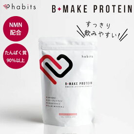 Habits B-MAKE PROTEIN （600g ハビッツ ビーメイクプロテイン プロテイン NMN タンパク質 コラーゲン たんぱく質 低カロリー 糖質0 飲みやすい） （VLT）【送料無料】【DM】