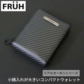 FRUH リアルカーボンシリーズ 小銭入れが大きいコンパクトウォレット（フリュー 財布 小銭入れ 持ち運び シンプル 牛革 カーボンシート 使いやすい コンパクト スタイリッシュ 収納力）【送料無料 ポイント20倍】【6/4】