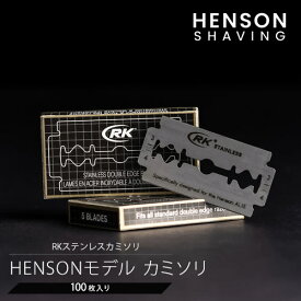 【正規店】HENSON SHAVING 替刃 100枚入り RKステンレスカミソリ HENSONモデル ヘンソン シェービング カミソリ 替え刃 両刃 一枚刃 クラシックスタイル 純正 髭剃り シェーバー 深剃り【メール便送料無料 ポイント2倍】【DM】【p0918】