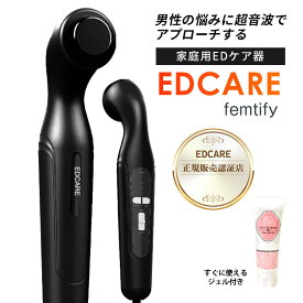 【特典付：専用ジェル】【電子メモパッド付】EDCARE 家庭用 EDケア器 メンズ ホームケア 超音波（EDケア器 家庭用 エーディーケア 血管 活性 無痛 血管内皮 機能障害 超音波治療 超音波ケア ED治療 勃起不全 HONMONO femtify）【送料無料 ポイント5倍】【8/21】